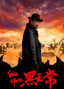 我的師父黑無常