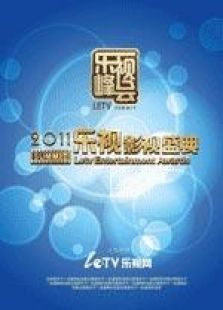 2011樂視影視盛典