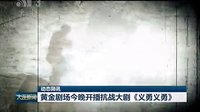 《義勇義勇》大連電視臺新聞綜合頻道預告2015.01.12
