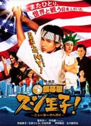 壽司王子前往紐約