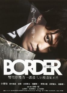 BORDER-靈魂警探