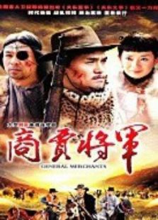 商賈將軍