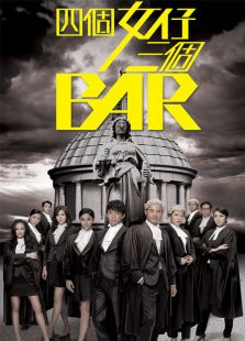 四個女仔三個BAR
