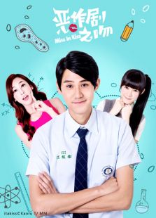 惡作劇之吻2016側拍日記