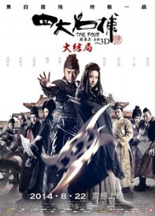 四大名捕3：大結局