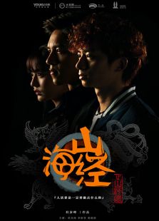 山海經(jīng)之山河圖