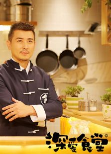 深愛食堂第二季