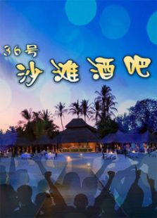 三十六號沙灘酒吧