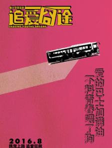 我大學(xué)室友的追愛囧途