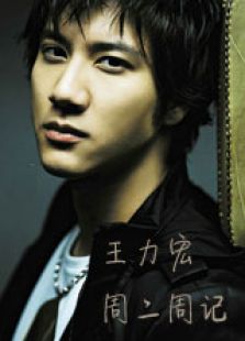 王力宏周二周記