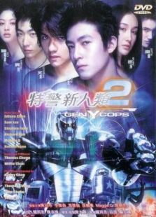 特警新人類2機動任務