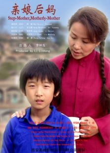 親娘后媽