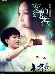 電影變幻的年代