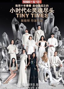 小時代4：靈魂盡頭