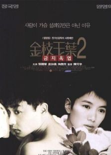 金枝玉葉2