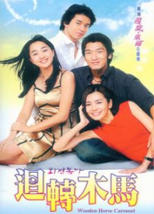 旋轉(zhuǎn)木馬