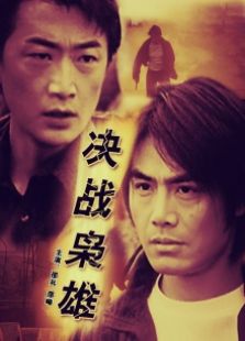 決戰(zhàn)梟雄