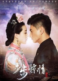 步步驚情網絡完整版