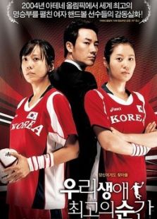 我人生中最輝煌的時刻