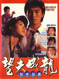 望夫成龍（國語版）（微電影）