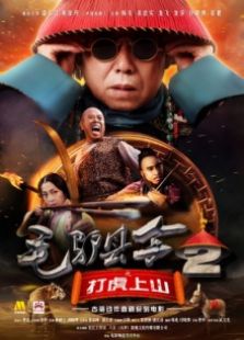 毛驢縣令2之打虎上山