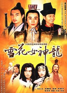 雪花女神龍