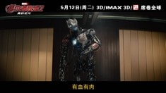 中文花絮之奧創誕生