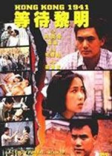 等待黎明 粵語版