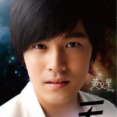 黃文星?