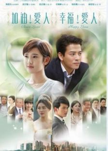 加油愛人[內地剪輯版]