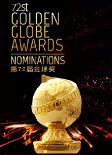 第72屆金球獎