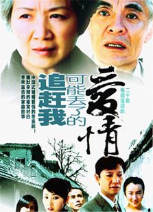 中國式婚姻愛情悲喜劇