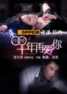 癢婚之十年再愛你 微電影