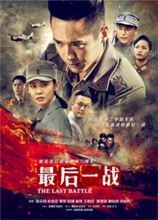 最后一戰(zhàn)