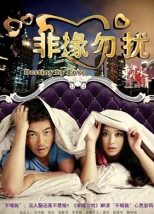 非緣勿擾（未刪減版）