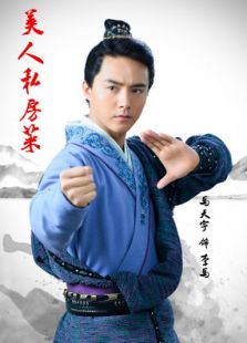 美人私房菜馬天宇cut全集