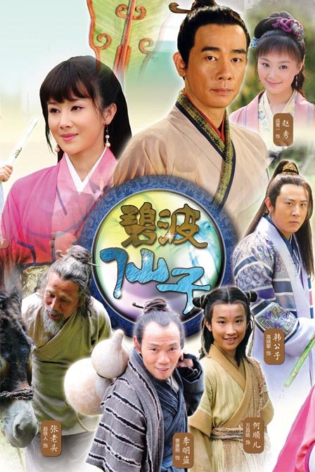 《碧波仙子》電視劇照