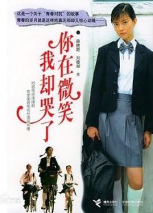 你在微笑我卻哭了