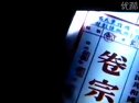 電視劇《天字一號》片頭視頻