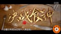 《決戰食神》電影完整版預告片花 葛優謝霆鋒唐嫣 2017大年初一上映
