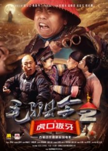 毛驢縣令2之虎口拔牙　