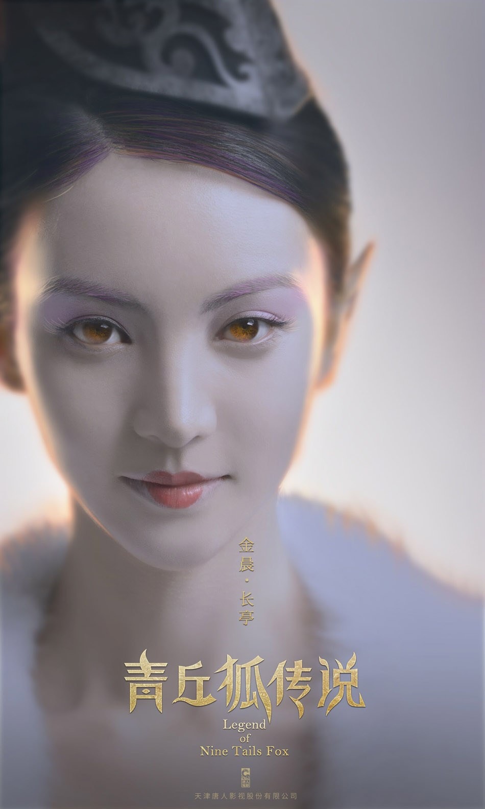 青丘狐傳說未刪減版  宣傳照