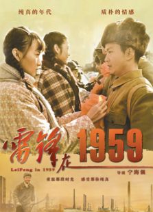 雷鋒在1959