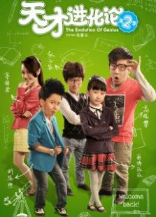天才進化論2之夢開始的地方