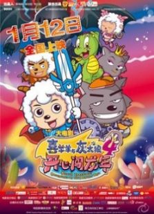 喜羊羊與灰太狼4：開心闖龍年