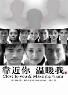 靠近你溫暖我