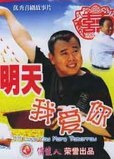 明天我愛你