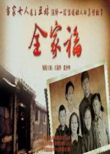 我的丑娘續(xù)集全家福