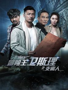 冒險王衛(wèi)斯理之支離人