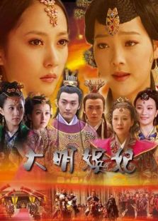 大明嬪妃之長門怨